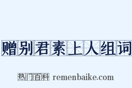 赠别君素上人组词是什么意思的图片